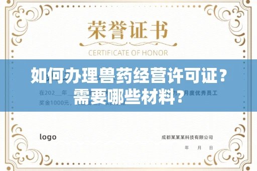 南昌如何办理兽药经营许可证?需要哪些材料?