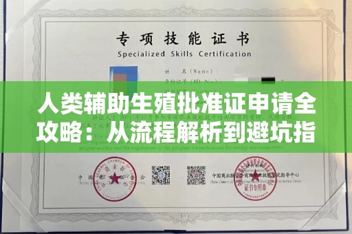 南昌人类辅助生殖批准证申请全攻略:从流程解析到避坑指南