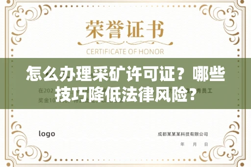 南昌怎么办理采矿许可证?哪些技巧降低法律风险?