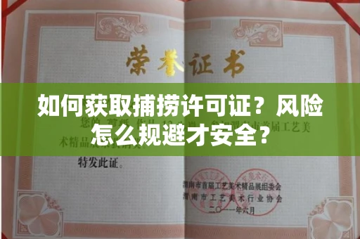 南昌如何获取捕捞许可证?风险怎么规避才安全?