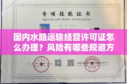 南昌国内水路运输经营许可证怎么办理?风险有哪些规避方法?