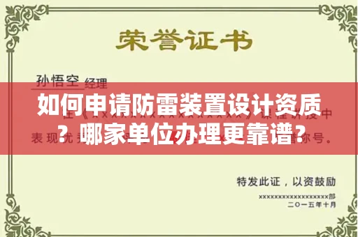 南昌如何申请防雷装置设计资质?哪家单位办理更靠谱?