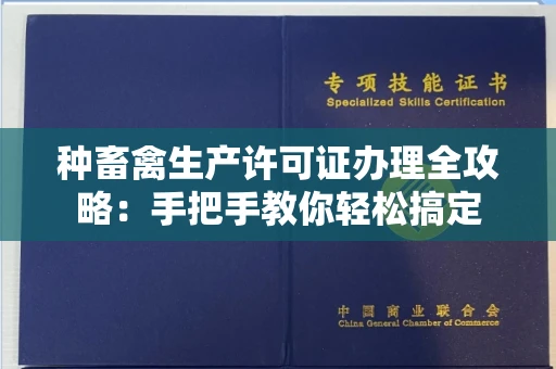 南昌种畜禽生产许可证办理全攻略:手把手教你轻松搞定