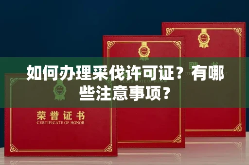 南昌如何办理采伐许可证?有哪些注意事项?