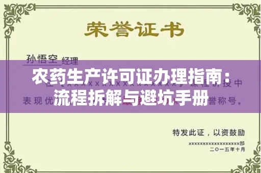南昌农药生产许可证办理指南：流程拆解与避坑手册