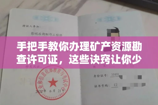 南昌手把手教你办理矿产资源勘查许可证,这些诀窍让你少走弯路