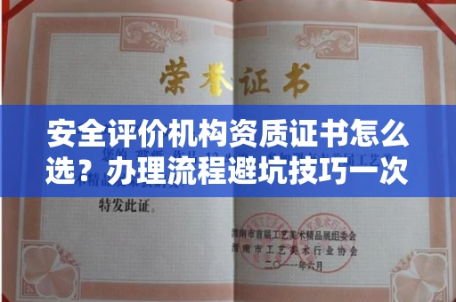 南昌安全评价机构资质证书怎么选?办理流程避坑技巧一次说清
