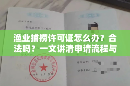 南昌渔业捕捞许可证怎么办?合法吗?一文讲清申请流程与合规要点