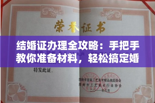 南昌结婚证办理全攻略:手把手教你准备材料,轻松搞定婚姻登记