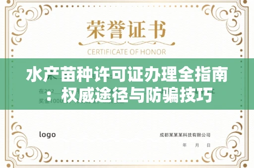 南昌水产苗种许可证办理全指南:权威途径与防骗技巧