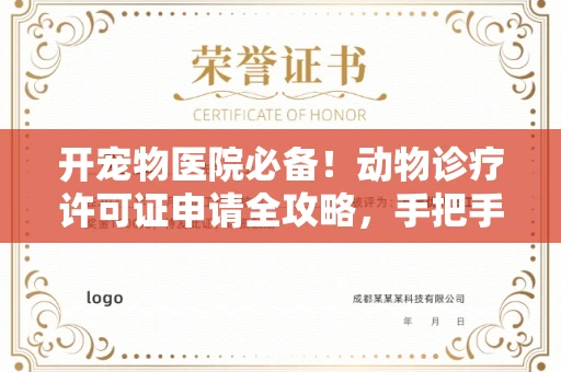 南昌开宠物医院必备!动物诊疗许可证申请全攻略,手把手教你过审