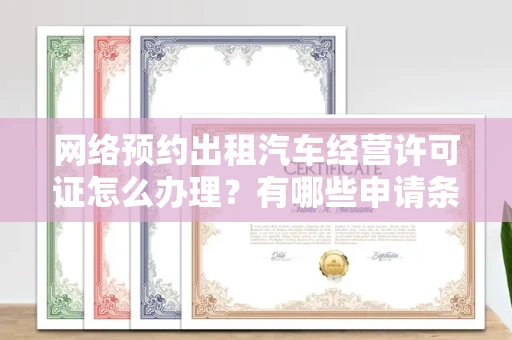南昌网络预约出租汽车经营许可证怎么办理?有哪些申请条件?