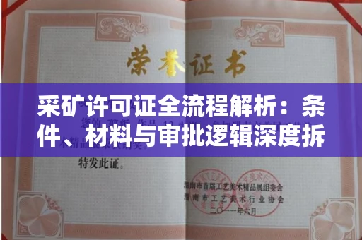 南昌采矿许可证全流程解析:条件、材料与审批逻辑深度拆解