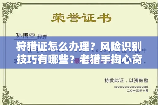 南昌狩猎证怎么办理?风险识别技巧有哪些?老猎手掏心窝子说真话