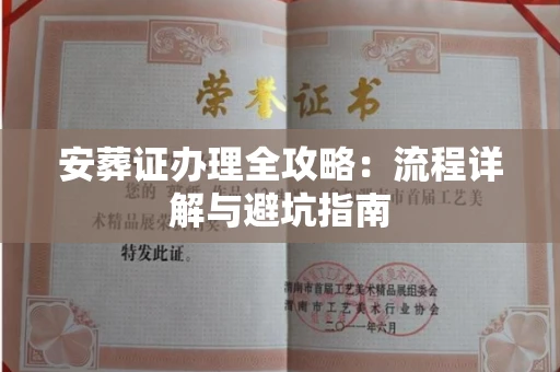 南昌安葬证办理全攻略:流程详解与避坑指南