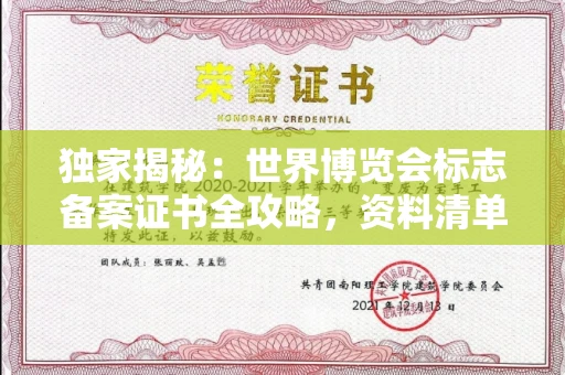南昌独家揭秘:世界博览会标志备案证书全攻略,资料清单+流程指南!