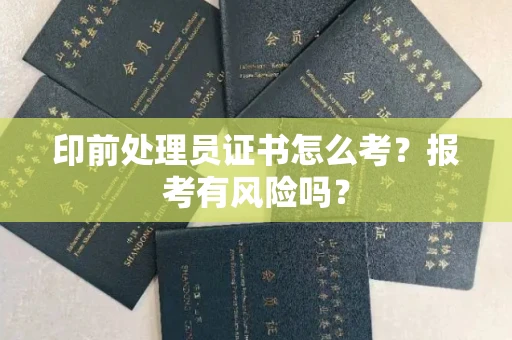 南昌印前处理员证书怎么考?报考有风险吗?