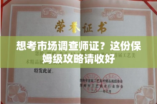南昌想考市场调查师证?这份保姆级攻略请收好