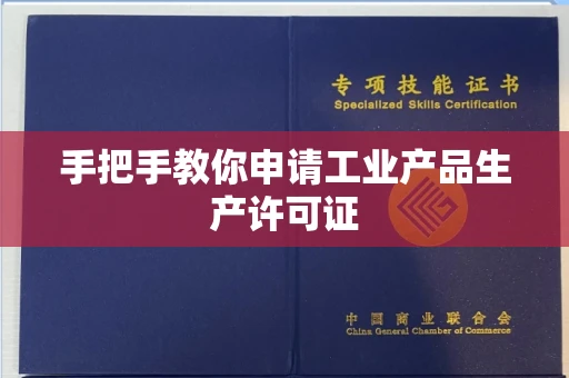 南昌手把手教你申请工业产品生产许可证 南昌手把手教你申请工业产品生产许可证