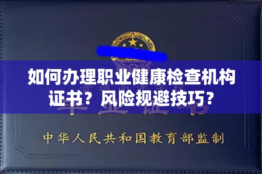 南昌如何办理职业健康检查机构证书?风险规避技巧?
