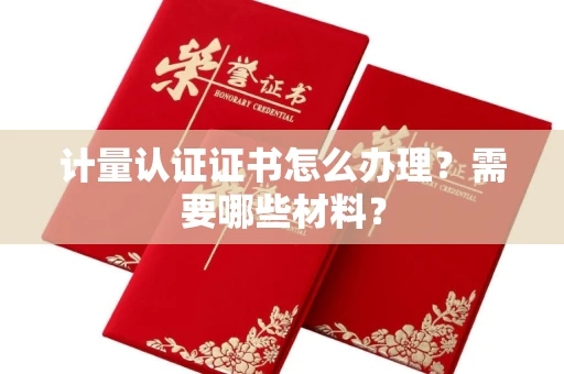 南昌计量认证证书怎么办理?需要哪些材料?