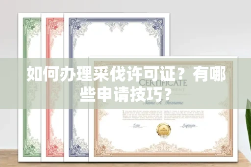 南昌如何办理采伐许可证?有哪些申请技巧?