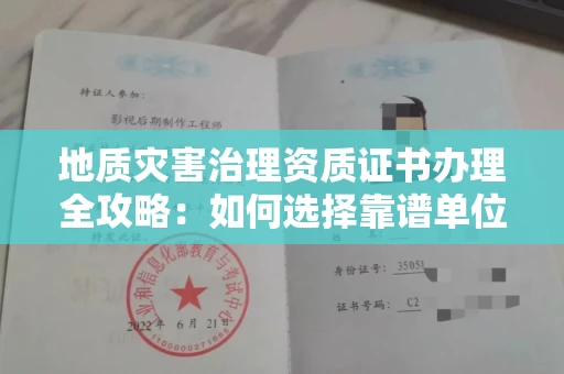 南昌地质灾害治理资质证书办理全攻略:如何选择靠谱单位?