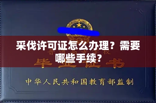 南昌采伐许可证怎么办理?需要哪些手续?