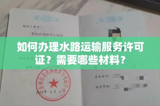 南昌如何办理水路运输服务许可证?需要哪些材料?