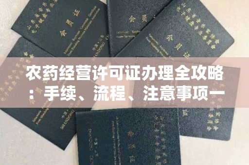 南昌农药经营许可证办理全攻略:手续、流程、注意事项一网打尽
