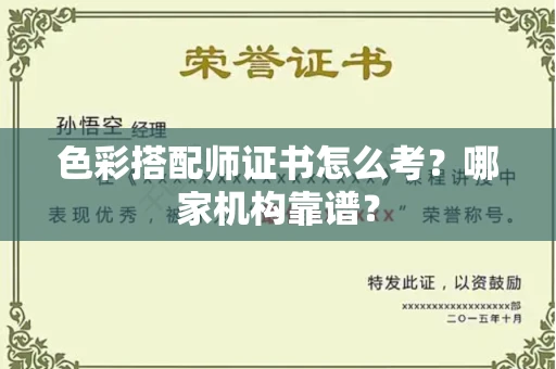 南昌色彩搭配师证书怎么考?哪家机构靠谱?