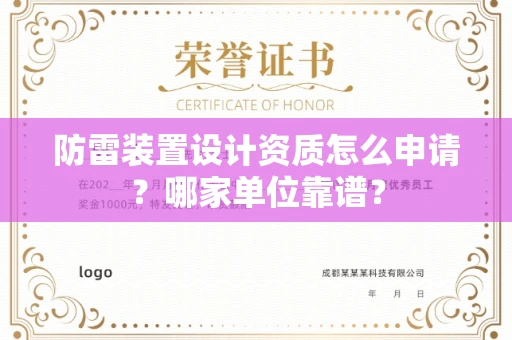 南昌防雷装置设计资质怎么申请?哪家单位靠谱?