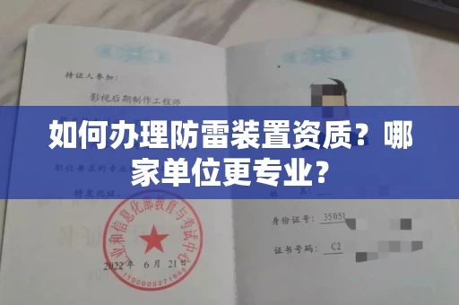 南昌如何办理防雷装置资质?哪家单位更专业?