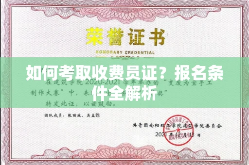 南昌如何考取收费员证?报名条件全解析