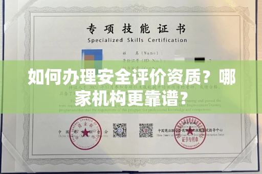 南昌如何办理安全评价资质?哪家机构更靠谱?
