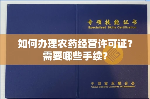 南昌如何办理农药经营许可证?需要哪些手续?