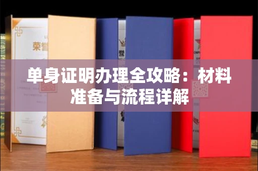 南昌单身证明办理全攻略:材料准备与流程详解