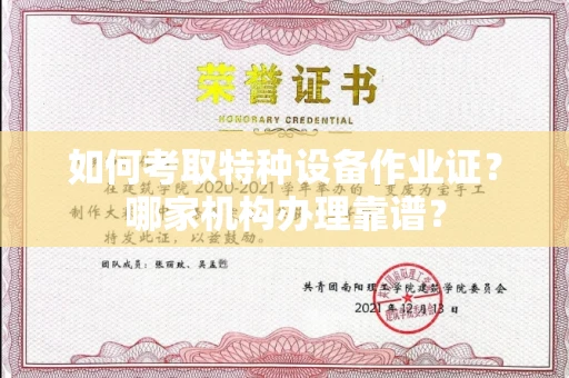 南昌如何考取特种设备作业证？哪家机构办理靠谱？