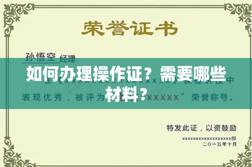 南昌如何办理操作证?需要哪些材料?